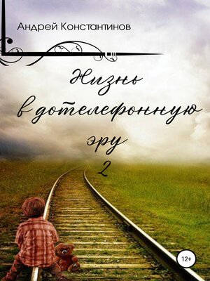 cover image of Жизнь в дотелефонную эру 2